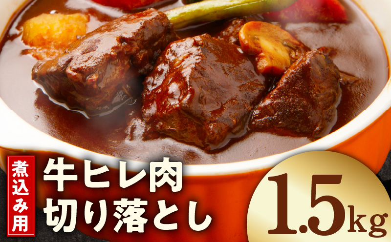 【氷温熟成×極味付け】煮込み用 牛ヒレ肉 切り落とし 1.5kg【小分け 500g×3P 訳あり サイズ不揃い やわらか ステーキ ひと口サイズ カット済み】