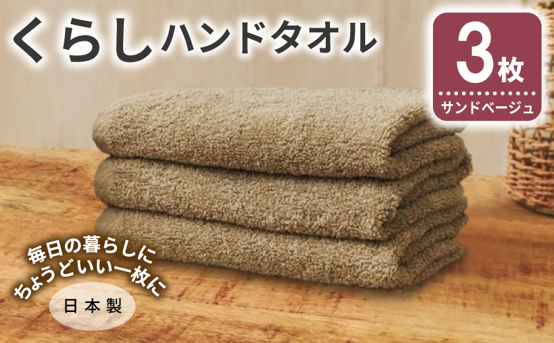 くらしハンドタオル 3枚 サンドベージュ【泉州タオル たおる 国産 吸水 普段使い シンプル 日用品 家族 ファミリー】