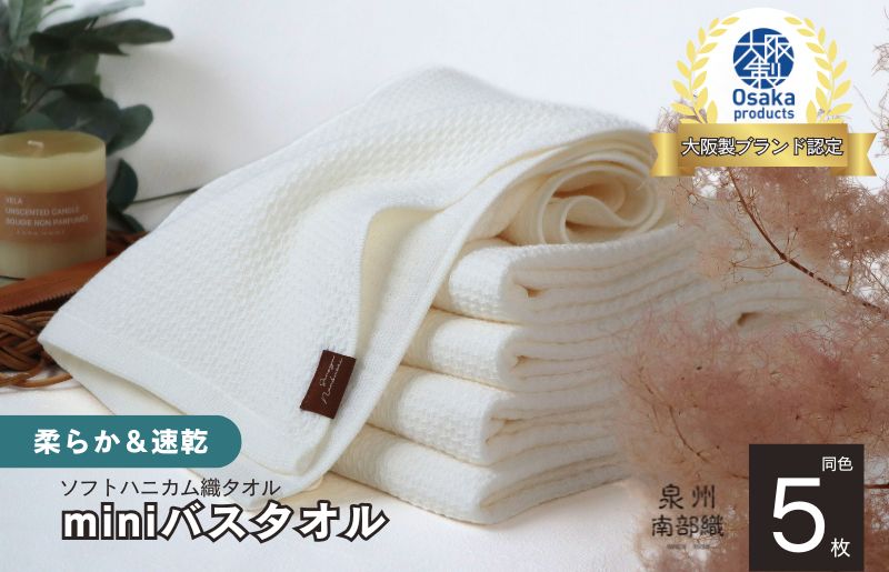 【ソフトハニカム】泉州南部織 ミニバスタオル 5枚（ホワイト）+ソフトハニカム織ハーフハンカチ1枚