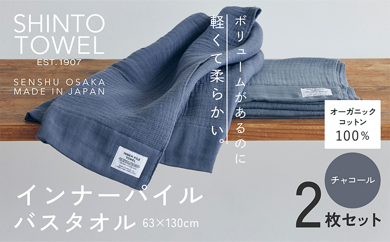 SHINTO TOWEL「インナーパイル・バスタオル」（チャコール）2枚セット 【オーガニックコットン100% 国産 吸水 普段使い シンプル 日用品 家族 ファミリー】