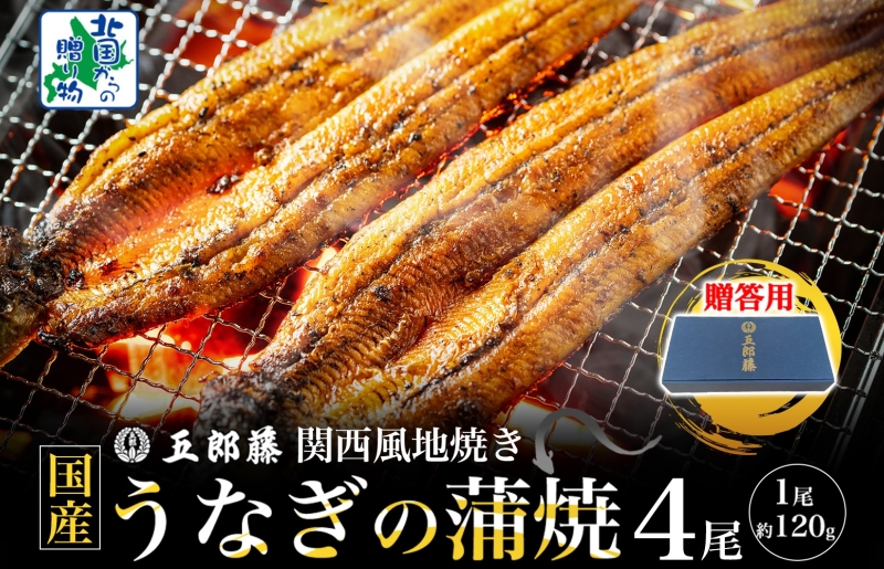 【贈答用】五郎藤 関西風地焼き 国産有頭旨鰻 120g×4尾 計約480g うなぎ ウナギ 蒲焼き 炭火