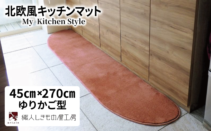 北欧風キッチンマット ラグマットタイプ 45×270cm ゆりかご型 ライトマホガニー 抗菌防臭 SEK 織人しきもの屋工房