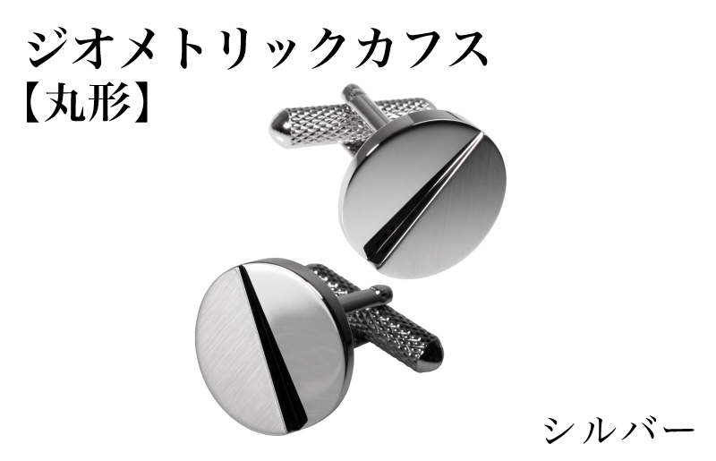 ジオメトリック カフス（丸形） シルバー【スーツ かふす メンズ ビジネス ネクタイ シャツ ネクタイ】