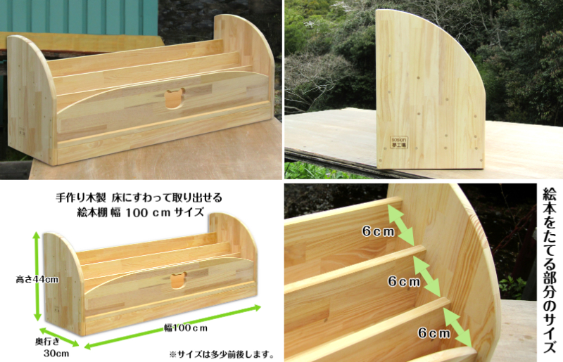 手作り木製 床にすわって取り出せる 絵本棚 幅100cm