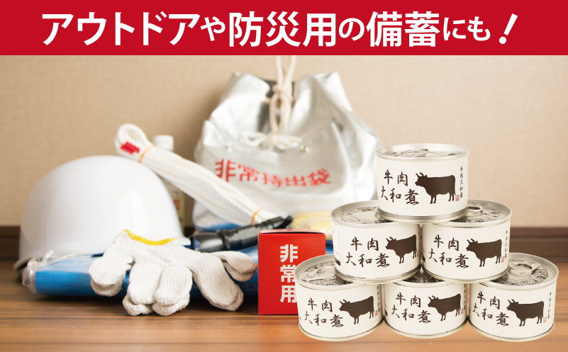 牛肉大和煮缶詰 6缶セット【牛バラ肉 おかず おつまみ 防災 備蓄 非常食】