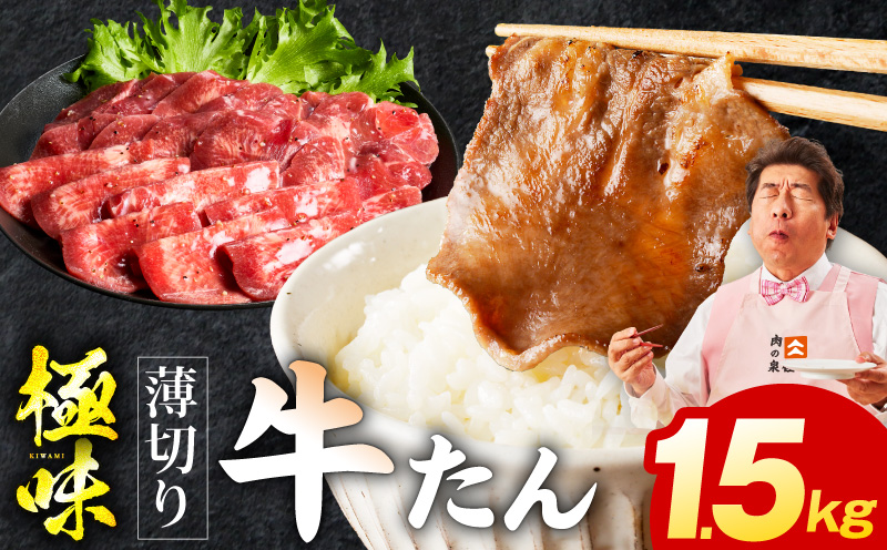 薄切り牛たん 1.5kg【氷温熟成×旨塩ダレ 味付き 訳あり サイズ不揃い 500g 小分け 焼くだけ 焼肉】