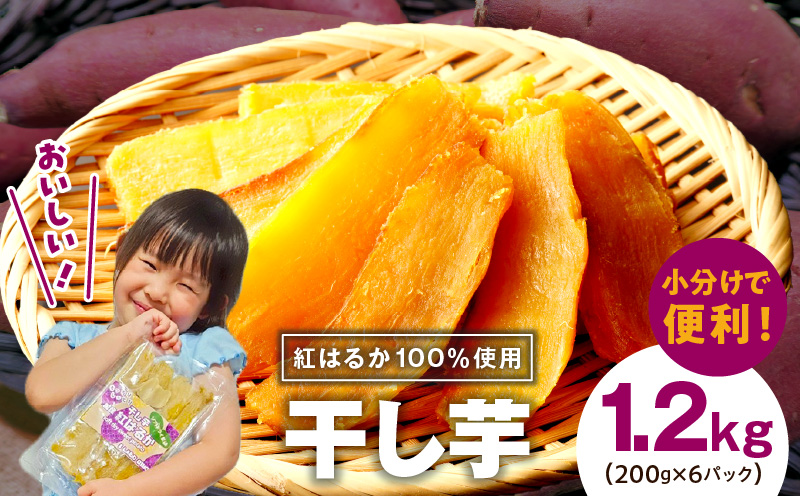 干し芋 1.2kg 無添加 無着色 手作り 小分け 200g×6パック 冷蔵配送