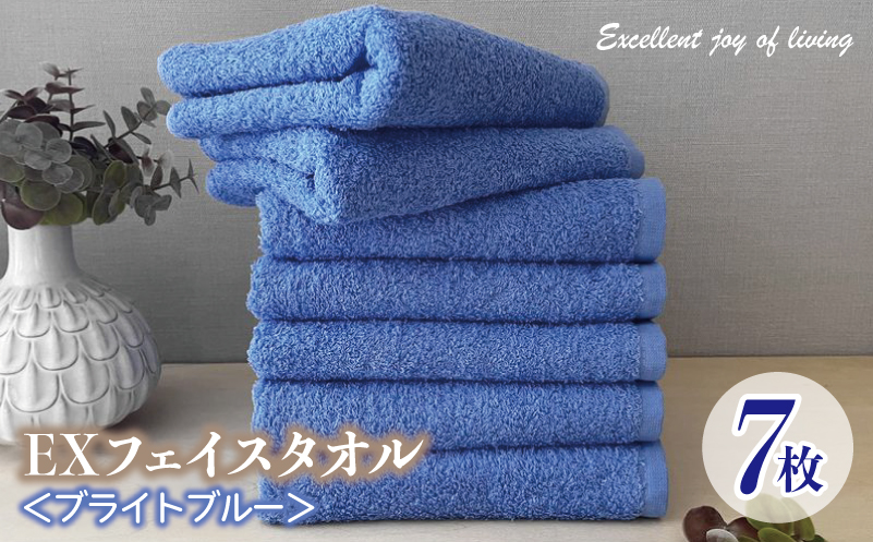 泉州タオル EXフェイスタオル7枚セット（ブライトブルー）【泉州タオル 国産 吸水 普段使い 無地 シンプル 日用品 家族 ファミリー】