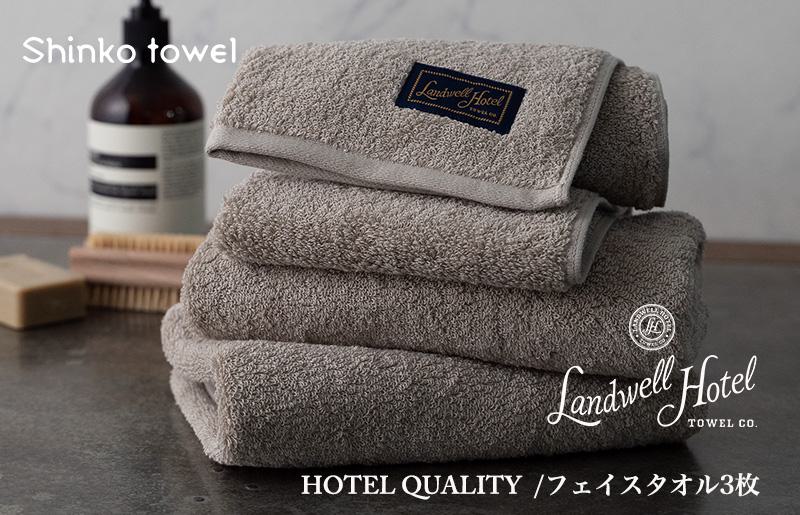 【TVで紹介！】Landwell Hotel フェイスタオル 3枚 グレー ギフト 贈り物【泉州タオル 国産 吸水 普段使い 無地 シンプル 日用品 家族 ファミリー】