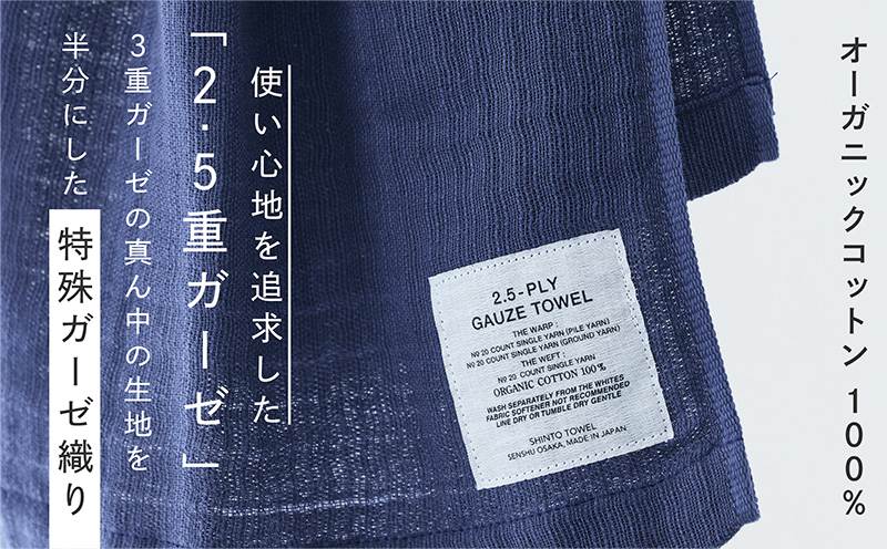 SHINTO TOWEL「2.5重ガーゼ・マフラータオル」（ネイビー）2枚セット 【オーガニックコットン100% 国産 吸水 普段使い シンプル 日用品 家族 ファミリー】