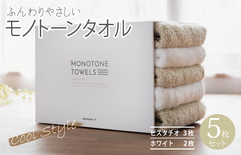 ふんわりやさしいモノトーンタオル（ピスタチオ3枚 ホワイト2枚）【泉州タオル 国産 吸水 普段使い シンプル 日用品】