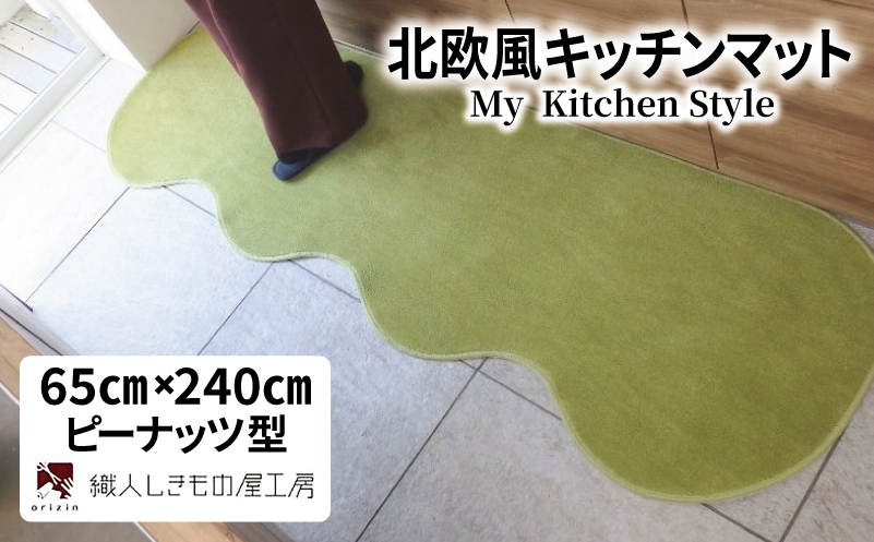 北欧風キッチンマット ラグマットタイプ 65×240cm ピーナッツ型 ピスタチオ 抗菌防臭 SEK 織人しきもの屋工房