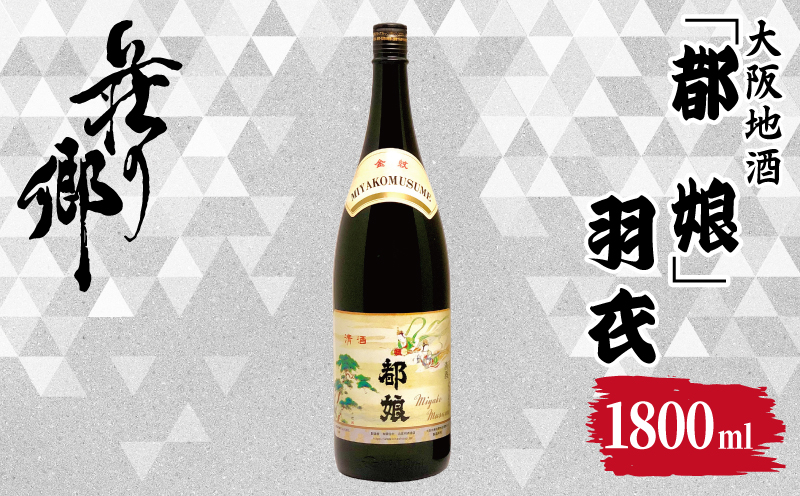 【スピード発送】大阪地酒「都娘」羽衣 1800ml【日本酒 酒 お酒 おさけ 晩酌 ギフト 贈答 大正10年創業 北庄司酒造 大阪 泉佐野 大阪府 泉佐野市】
