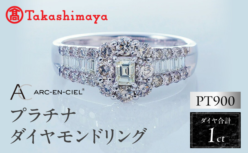 【高島屋選定品】プラチナダイヤモンド リング（ダイヤ 合計 1カラット) 【鑑別書付き ARC-EN-CIEL (アルカンシェル) ジュエリー プレゼント ギフト ファッション アクセサリー 贈り物 贈答 お祝い 記念日】
