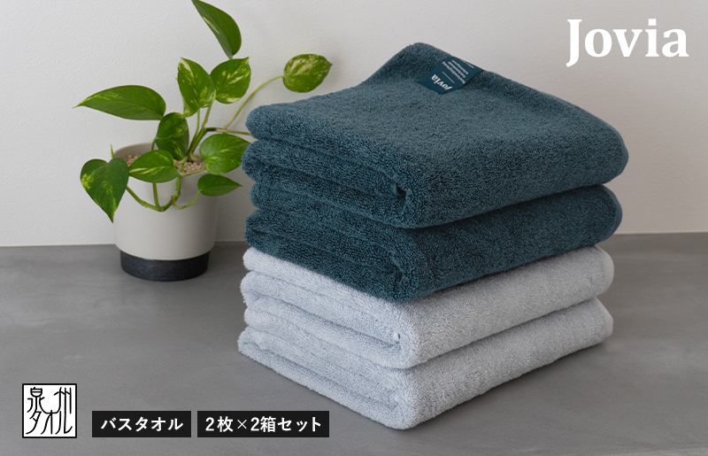 【スピード発送】Jovia ジョヴィア バスタオル 4枚（ネイビー、アイスグレー）【日本製 泉州タオル 吸水 日用品 たおる ロングヘア】