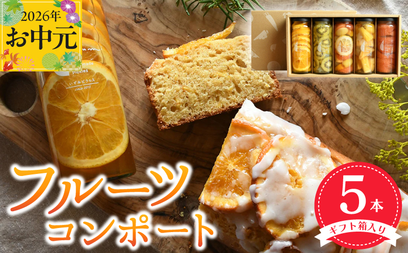 【お中元対応】いずみピクルス人気フルーツコンポート5本セット ギフト箱入 いずみピクルス NSW