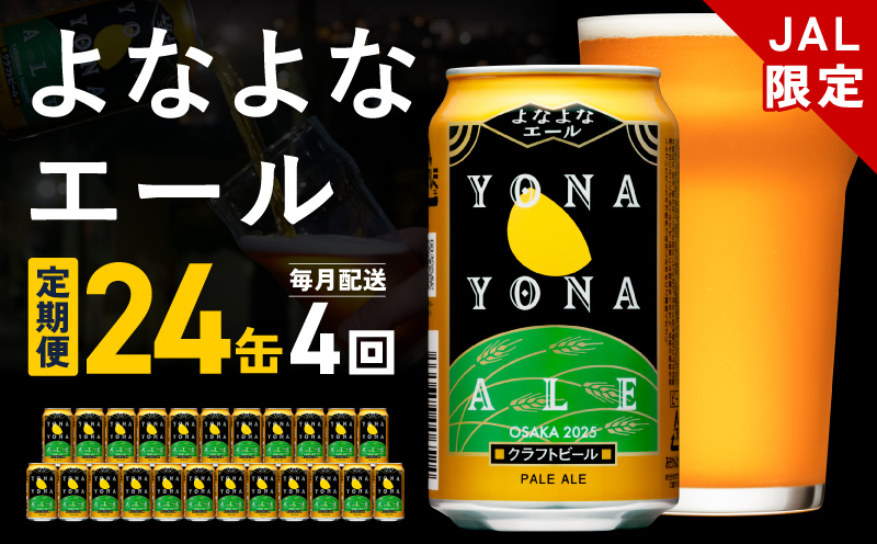 [JALふるさと納税限定]よなよなエール 定期便 24本×全4回 毎月発送[クラフトビール ビール お酒 びーる 晩酌 ふるさと納税限定 泉佐野オリジナル ヤッホーブルーイング]