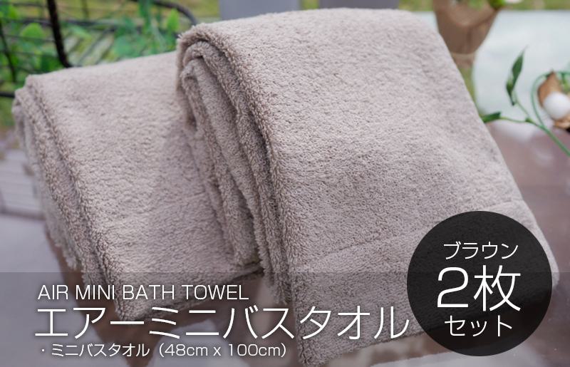 【スピード発送】 エアーミニバスタオル 2枚（ブラウン）【泉州タオル 国産 吸水 普段使い シンプル 日用品 家族 ファミリー】