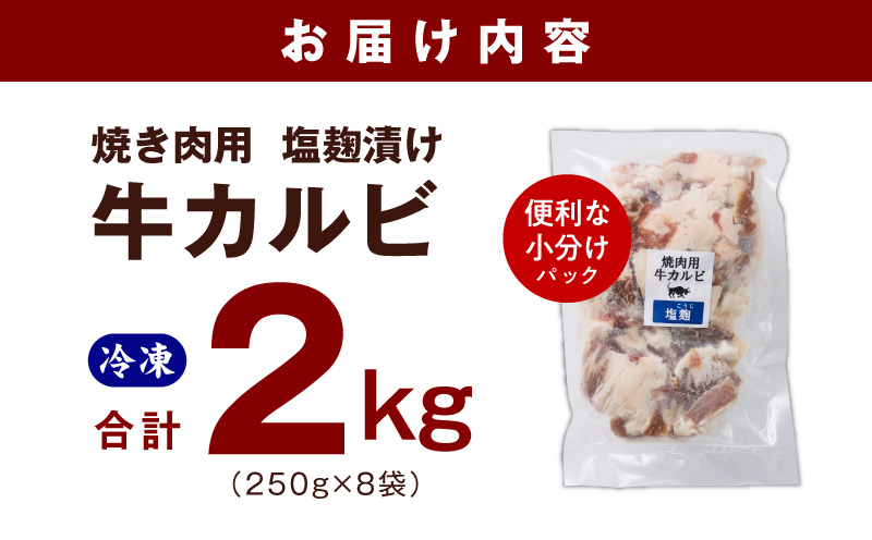牛カルビ 焼肉用 塩麹漬け 合計2kg【味付け 小分け 焼くだけ 簡単調理 BBQ 牛肉 250g×8袋 普段使い】