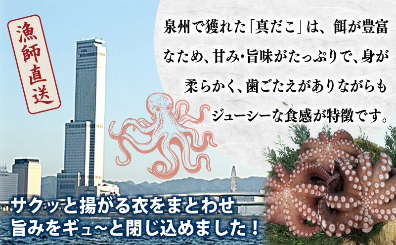 【漁師直送】泉佐野産 真だこ 唐揚げ 800g（タコ たこ おつまみ 冷凍 簡単調理 お惣菜）