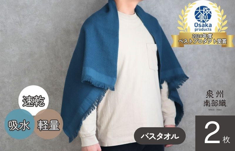 【速乾・軽量】牛乳パックからできたバスタオル2枚（マリンブルー）