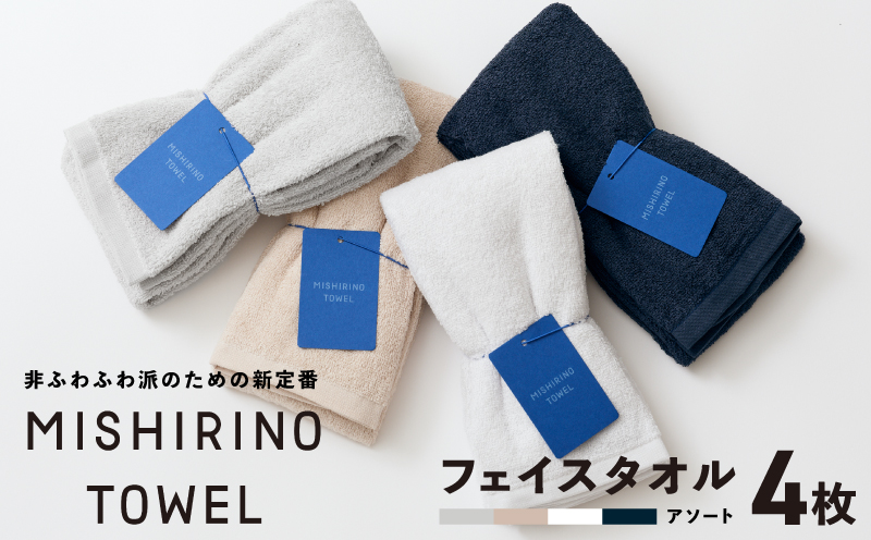 MISHIRINO TOWEL フェイスタオル 4枚セット(アソート)【オーガニック 国産 日本製 泉州タオル 老舗タオルメーカー 明治45年創業 無地 パステル 吸水力 赤ちゃん 敏感肌】