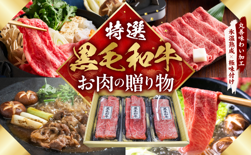 特選黒毛和牛 お肉の贈り物 すきしゃぶ 3種 360g 化粧箱入り【氷温熟成×極味付け 食べ比べ 牛肉 ギフト プレゼント 贈り物 大阪 泉佐野 大阪府 泉佐野市】