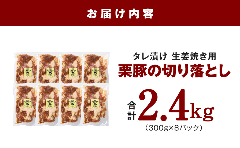生姜焼き用 栗豚 切り落とし 2.4kg【たれ漬け 小分け 300g×8P 豚肉 スライス 焼くだけ 普段使い】