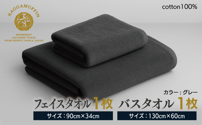 高級泉州タオル ラガマフィン バスタオル フェイスタオル グレー 各1枚 【国産 日用品 上質 タオル 国内製造】