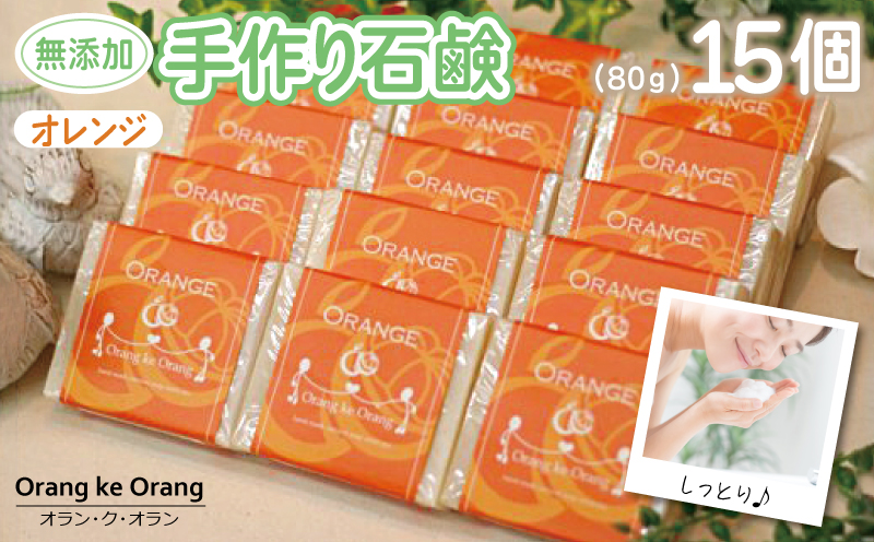 【スピード発送】無添加手作り石鹸 オレンジが好きなあなたに（オレンジ80g×15個）【せっけん 日用品 お風呂 入浴 バス 固形石鹸 手作り 人気】