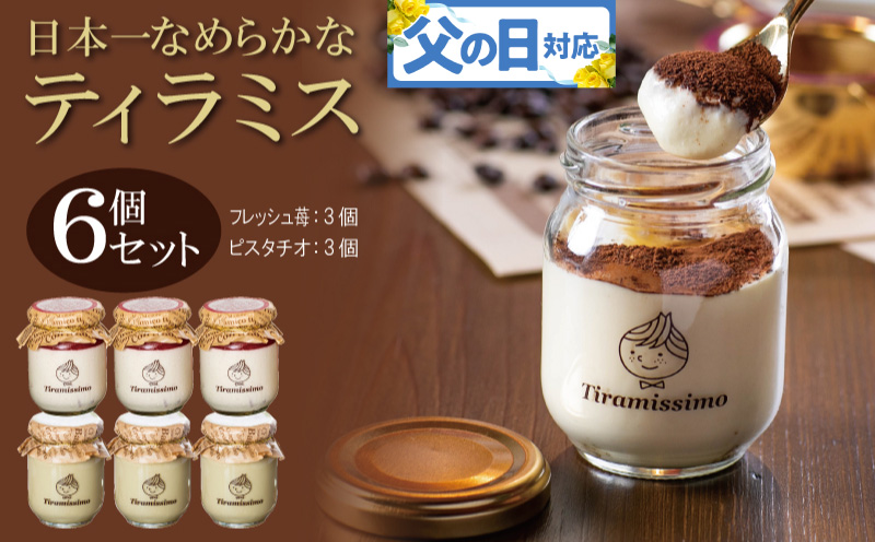 【父の日】日本一なめらかティラミス 6個セット（国産完熟いちご3個/ピスタチオ3個）御挨拶 ごあいさつ ギフト 記念日 卒業 入学 プレゼント 贈り物