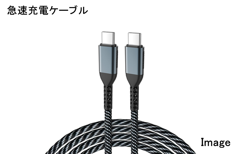 充電ケーブル スマホ ノートPC タブレット等に対応 Type C to C 充電