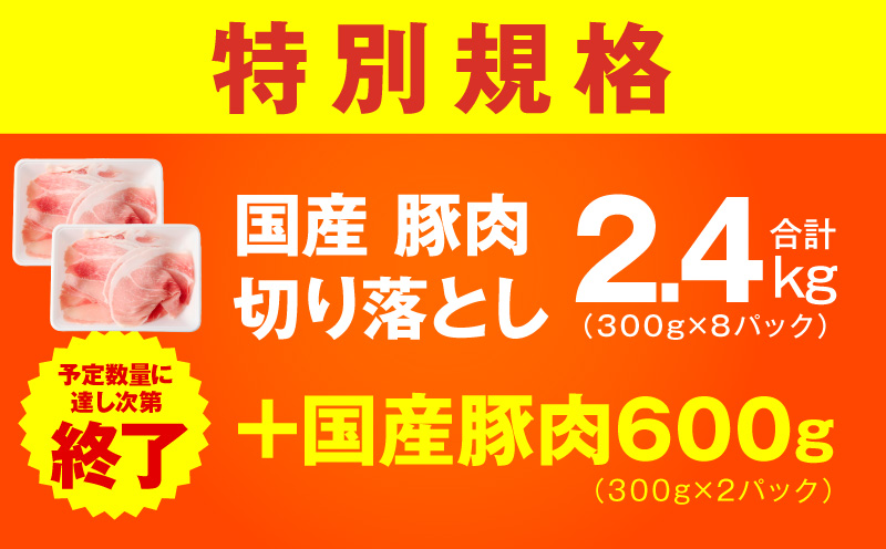 【特別規格】国産豚肉 切り落とし 2.4kg+600g【氷温熟成×極味付け 小分け 300g ぶた 普段使い 訳あり サイズ不揃い 圧倒的企業努力】
