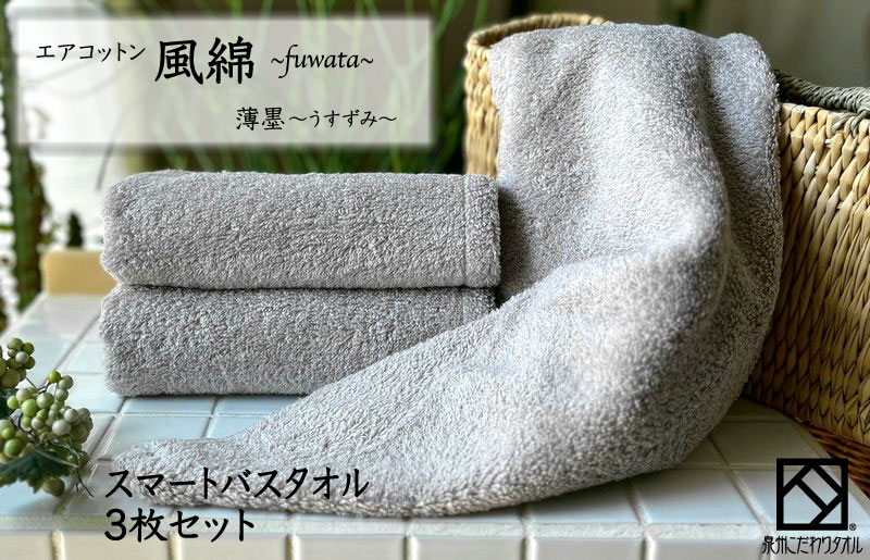 エアコットン風綿スマートバスタオル 3枚(薄墨) 【泉州タオル 国産 吸水 普段使い 無地 シンプル 日用品 家族 ファミリー】
