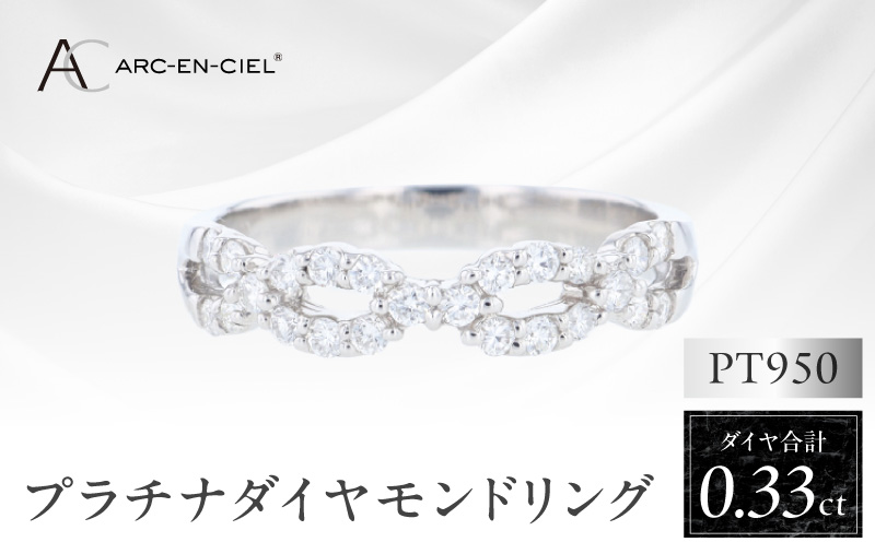 ARC-EN-CIEL PTダイヤリング（計 0.33ct）【鑑別書付き ジュエリー プレゼント ギフト ファッション アクセサリー 贈り物 贈答 お祝い 記念日 大阪 泉佐野 大阪府 泉佐野市】