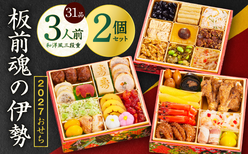おせち「板前魂の伊勢」31品 3人前 2個セット 和洋風 三段重 6.5寸【おせち料理 板前魂 贅沢おせち お節 惣菜 冷凍 先行予約 年内発送 おせち料理2027 大阪 泉佐野 大阪府 泉佐野市】