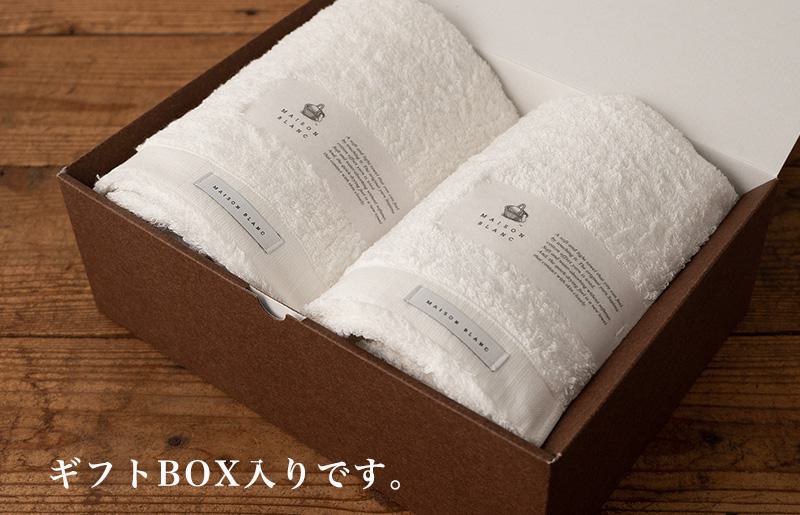 【お中元対応】MAISON BLANC バスタオル2枚 ホワイト【ギフト 贈り物 TVで紹介】