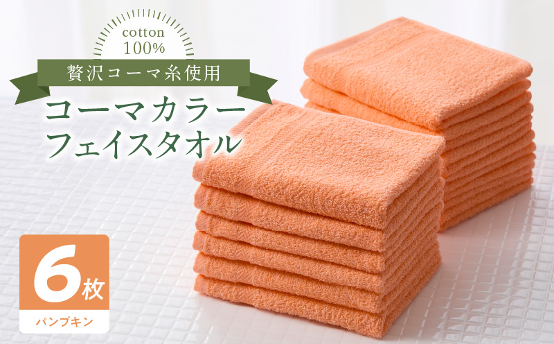 コーマカラーフェイスタオル6枚セット（パンプキン）泉州タオル