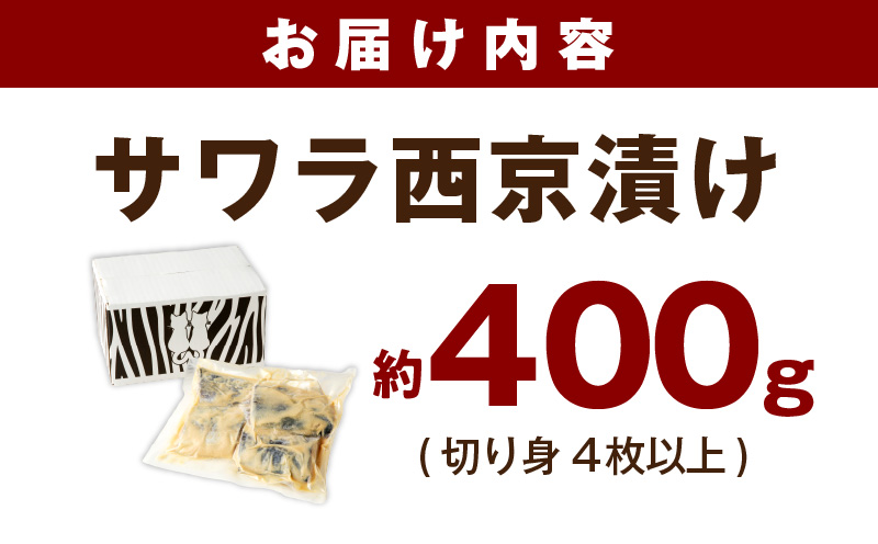 åœç£ããã 西京挬ã çŽ400g