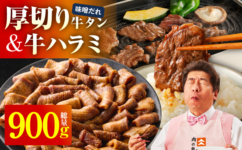  厚切り牛タン 秘伝の味噌だれ 600g +牛ハラミ肉 300g　合計900g【牛肉 はらみ 牛タン 牛たん 厚切り牛タン 焼肉 BBQ キャンプ アウトドア 焼くだけ 訳あり サイズ不揃い 小分け】