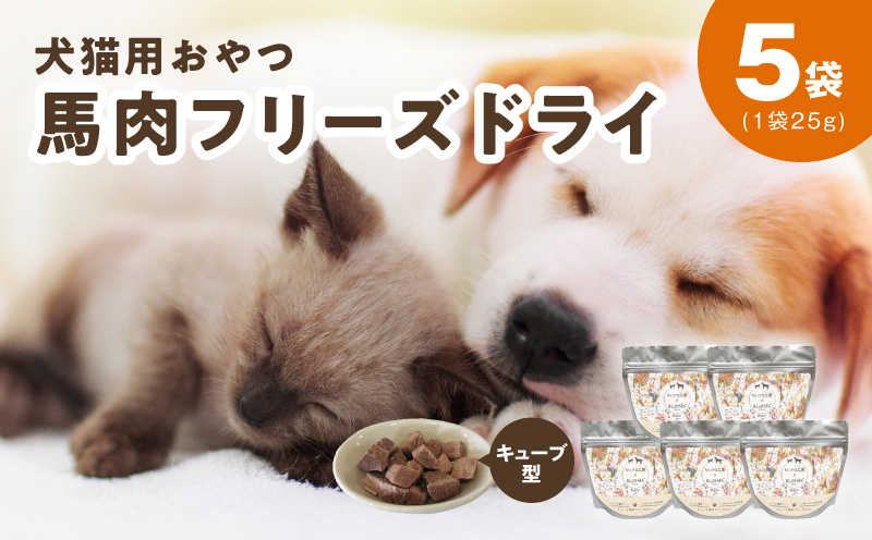 ALOHAS 馬肉フリーズドライ 犬猫用おやつ 25g×5袋【犬猫用 国産 無添加 無着色 高タンパク 低脂肪 ドッグフード キャットフード】