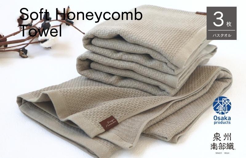 【ソフトハニカム】泉州南部織 バスタオル3枚セット（オリーブ）+ソフトハニカム織ハーフハンカチ1枚