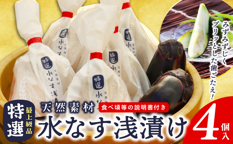 「特選最上級品」天然素材 水なす浅漬け 4個【新鮮 野菜 泉佐野産 茄子 やさい 高評価 数量限定 大阪 泉佐野 大阪府 泉佐野市】