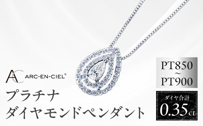 【高島屋選定品】プラチナダイヤモンド ペンダント（ダイヤ合計 0.35ct）【鑑別書付き ARC-EN-CIEL (アルカンシェル) ジュエリー プレゼント ギフト ファッション アクセサリー 贈り物 贈答 お祝い 記念日 大阪 泉佐野 大阪府 泉佐野市】