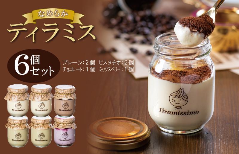 【スピード発送】日本一なめらかティラミス 6個セット（プレーン2個/ピスタチオ2個/チョコレート1個/ミックスベリー1個）【スイーツ デザート 瓶 御歳暮 お歳暮 ギフト 記念日 プレゼント 贈り物】