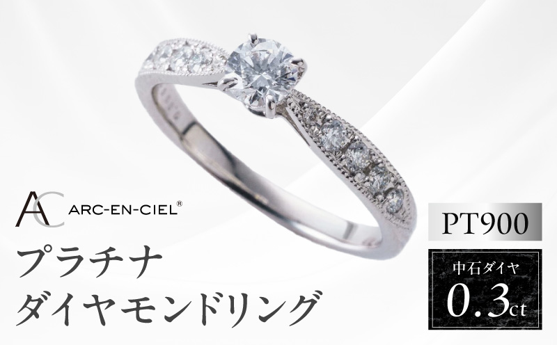 【高島屋選定品】プラチナダイヤモンド リング 中石ダイヤ 0.3ct D IF 3EX (GIA)【鑑別書付き ARC-EN-CIEL (アルカンシェル) ジュエリー プレゼント ギフト ファッション アクセサリー 贈り物 贈答 お祝い 記念日】