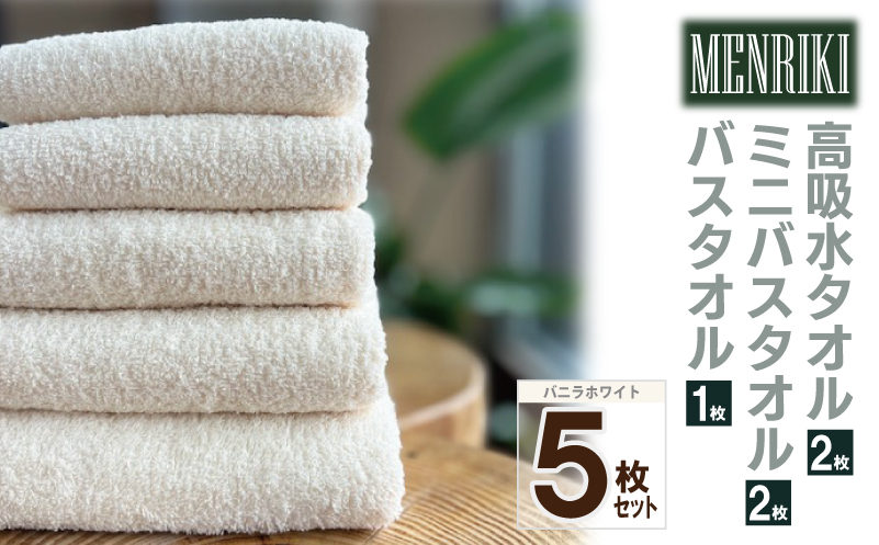 【スピード発送】〜MENRIKI〜高吸水タオル／ミニバスタオル／バスタオル 5枚セット（バニラホワイト）【泉州タオル 国産 吸水 普段使い シンプル 日用品 家族 ファミリー】
