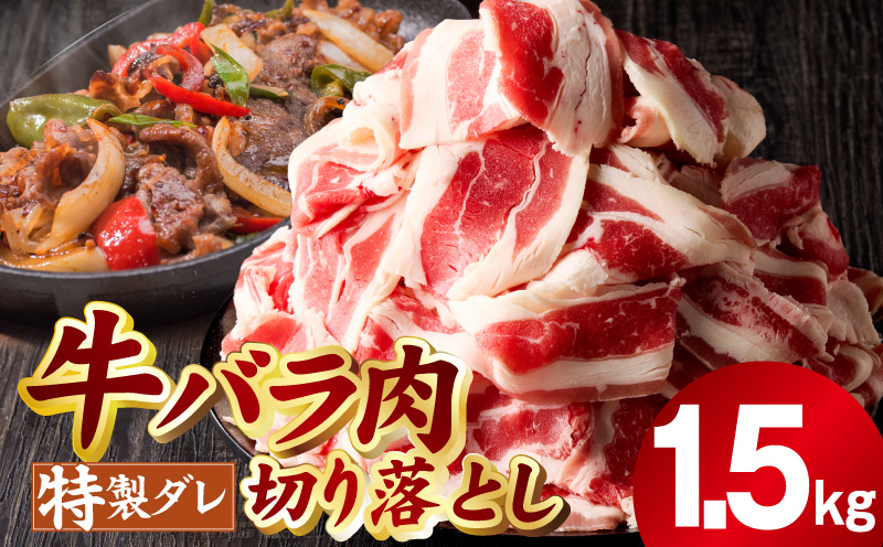 味付き 牛バラ肉 切り落とし 1.5kg【氷温熟成×特製ダレ プルコギ 小分け 500g×3P 小分け 焼くだけ 簡単調理】