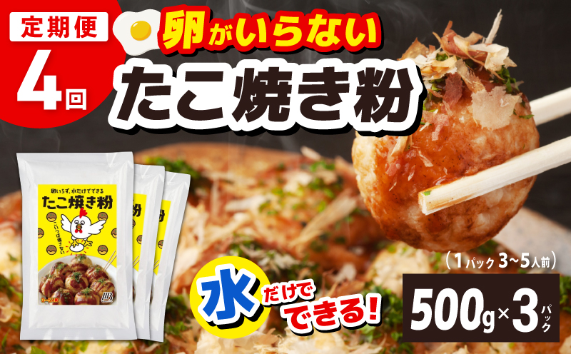 【定期便】本場大阪泉州たこ焼き 卵がいらないたこ焼き粉 500g×3パック 全4回【定期便 料理 卵不使用 たこやき たこ タコ 本場 】