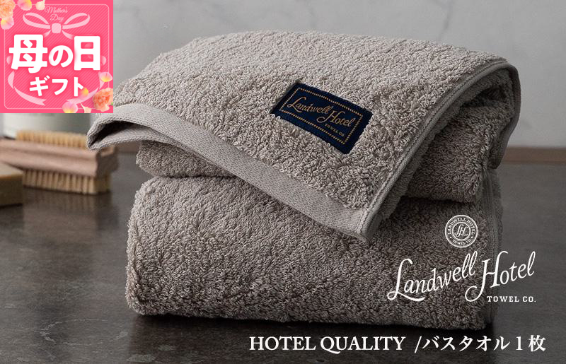 【母の日】【TVで紹介！】Landwell Hotel バスタオル 1枚 グレー ギフト 贈り物